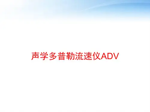 声学多普勒流速仪ADV ppt课件