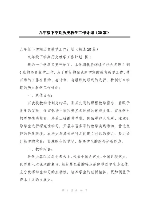 九年级下学期历史教学工作计划(20篇)