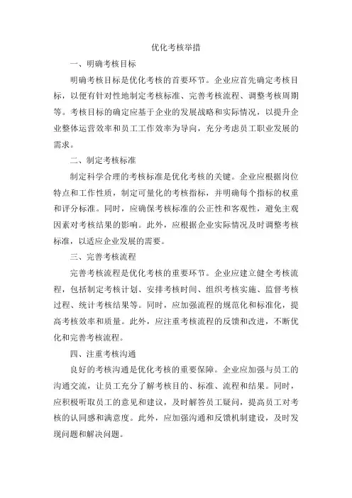 优化考核举措