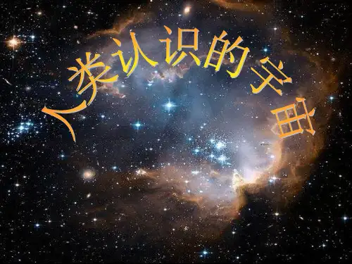天体与天体系统PPT课件