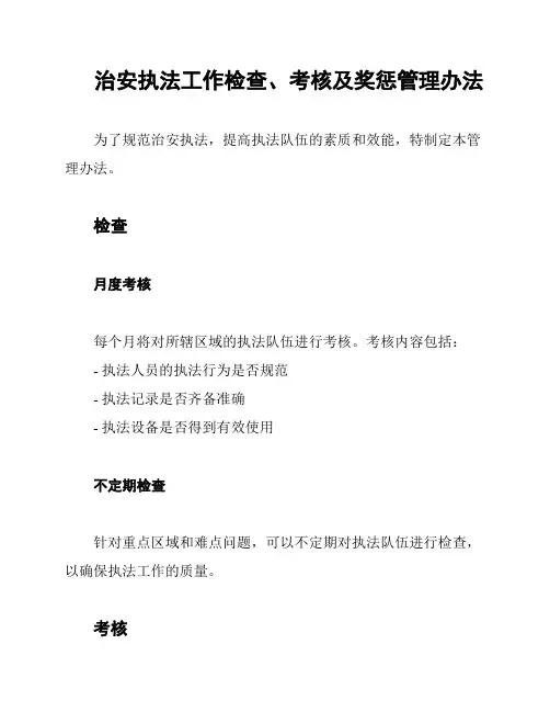 治安执法工作检查、考核及奖惩管理办法