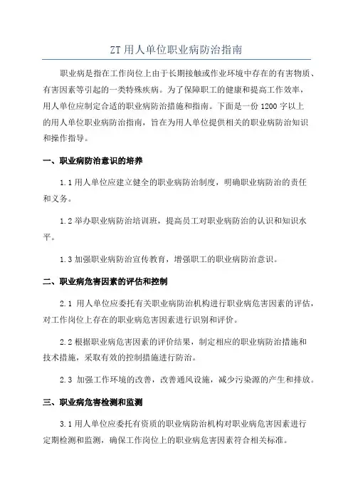 ZT用人单位职业病防治指南