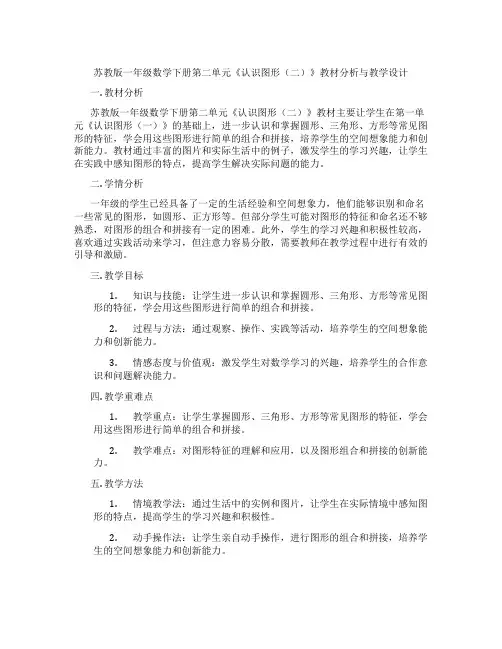 苏教版一年级数学下册第二单元《认识图形(二)》教材分析与教学设计