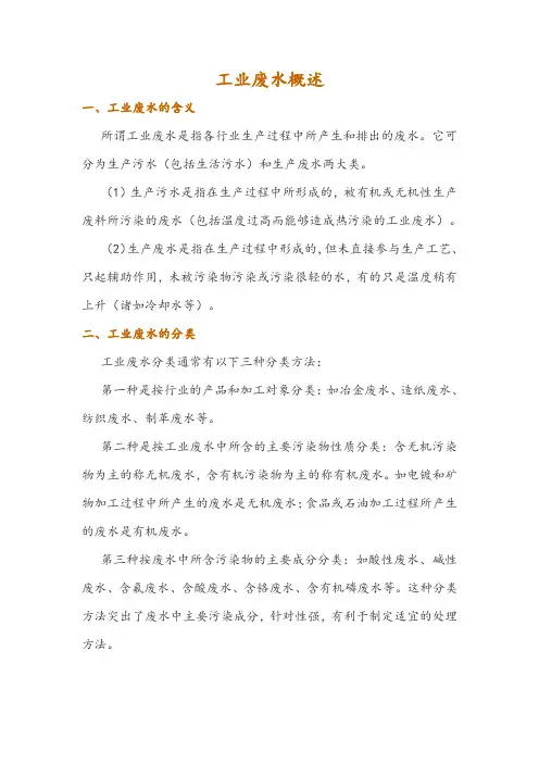 工业废水概述