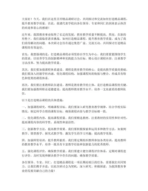 精品课研讨会领导发言稿