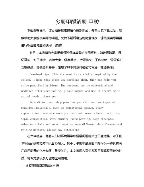 多聚甲醛解聚 甲酸