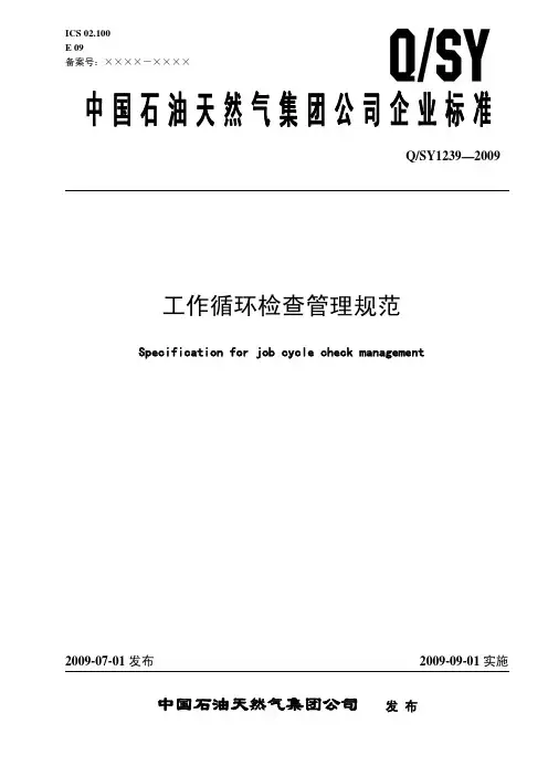QSY1239-2009工作循环检查管理规范 - SY 石油系统-