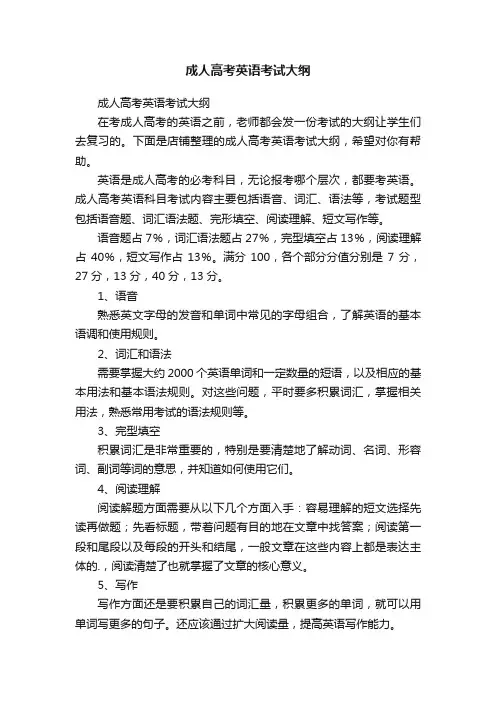 成人高考英语考试大纲