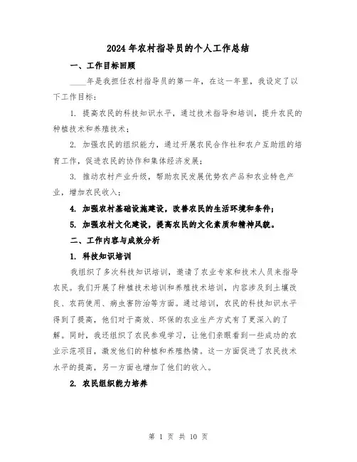 2024年农村指导员的个人工作总结(2篇)