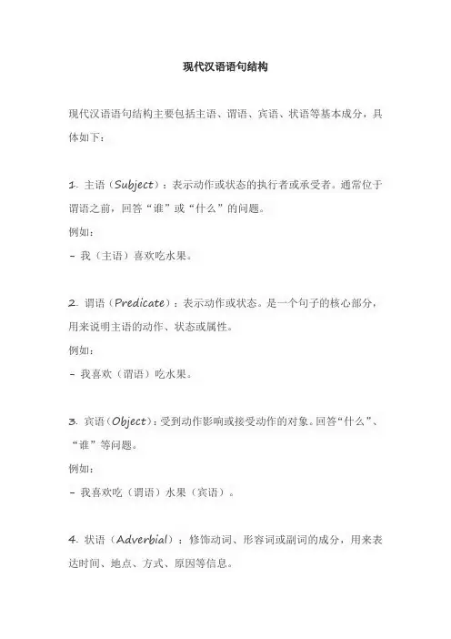 现代汉语语句结构