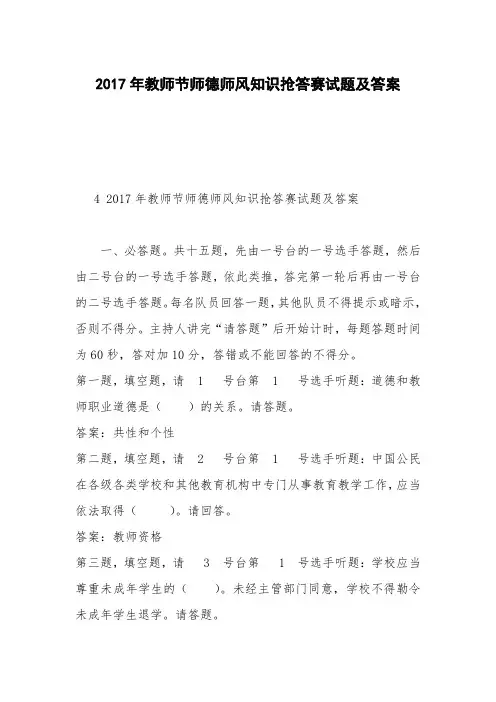 2017年教师节师德师风知识抢答赛试题及答案
