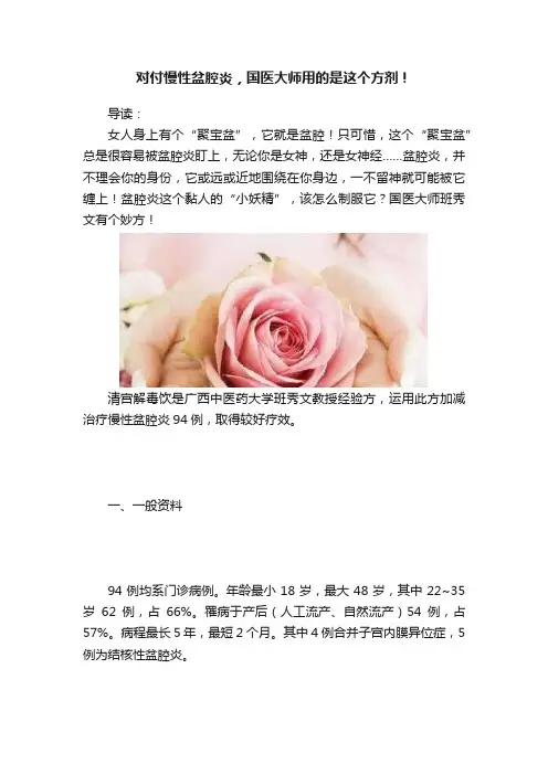 对付慢性盆腔炎，国医大师用的是这个方剂！