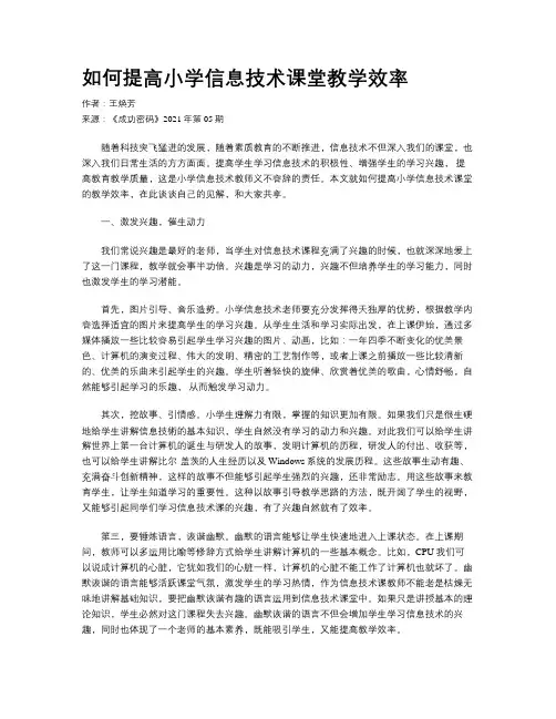 如何提高小学信息技术课堂教学效率