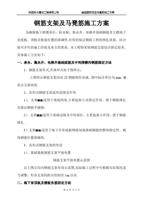 翰骊国际筏板_钢筋支架及马镫施工方案