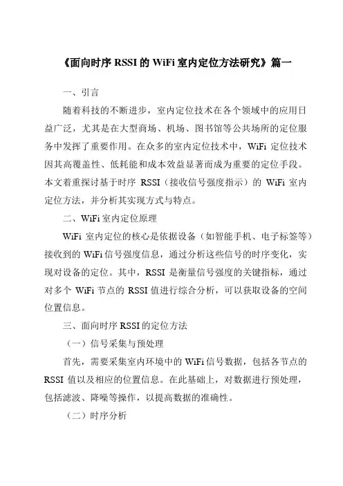 《2024年面向时序RSSI的WiFi室内定位方法研究》范文