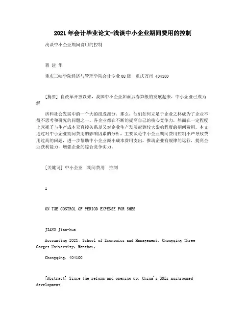 2021年会计毕业论文-浅谈中小企业期间费用的控制