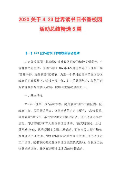 2020关于4.23世界读书日书香校园活动总结精选5篇