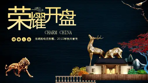 新楼盘开盘房地产项目宣传介绍PPT