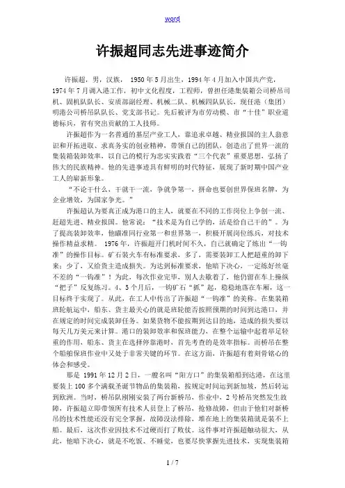 许振超同志先进事迹简介
