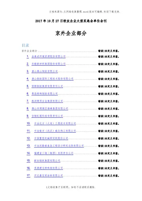 2017年10月27日校友企业大型双选会单位会刊