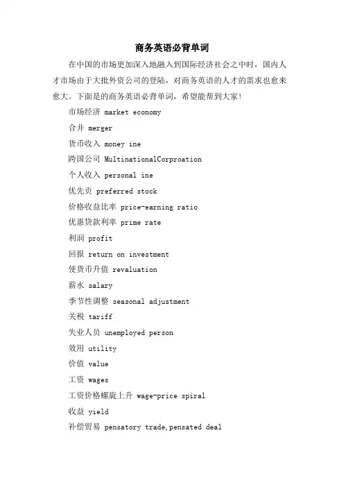 商务英语必背单词