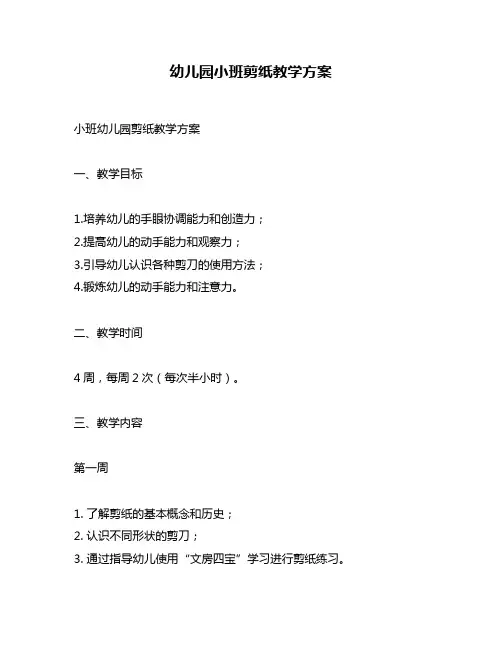 幼儿园小班剪纸教学方案