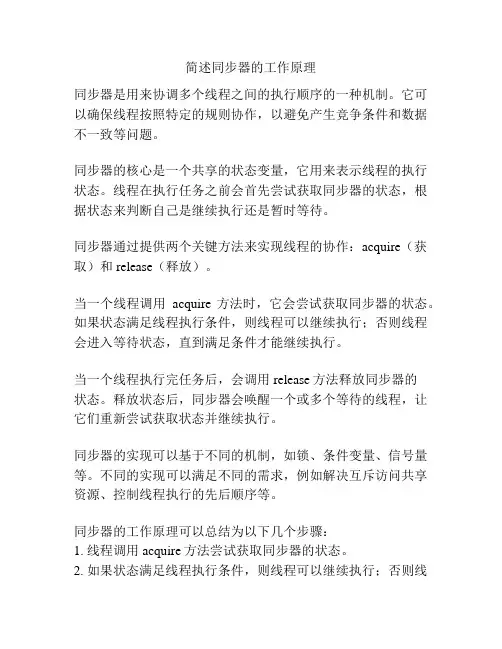 简述同步器的工作原理