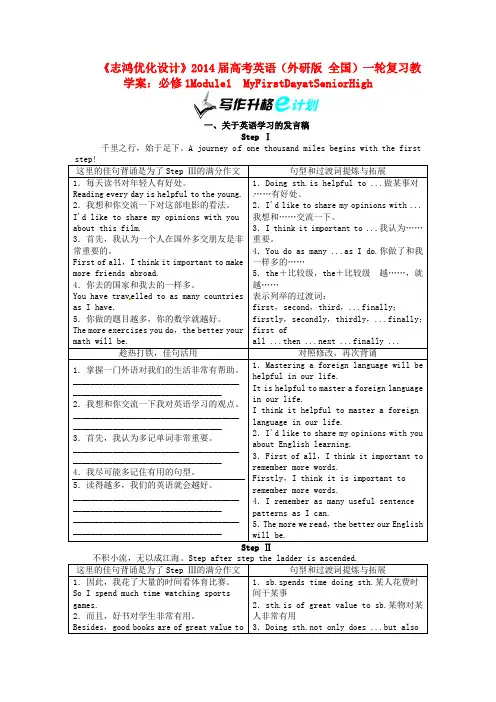 【志鸿优化设计】2014届高考英语一轮复习 Module1 MyFirstDayatSeniorHigh教学案 外研版必修1
