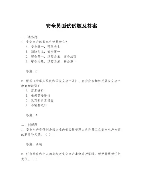 安全员面试试题及答案