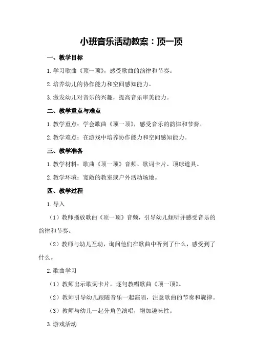 小班音乐活动教案：顶一顶