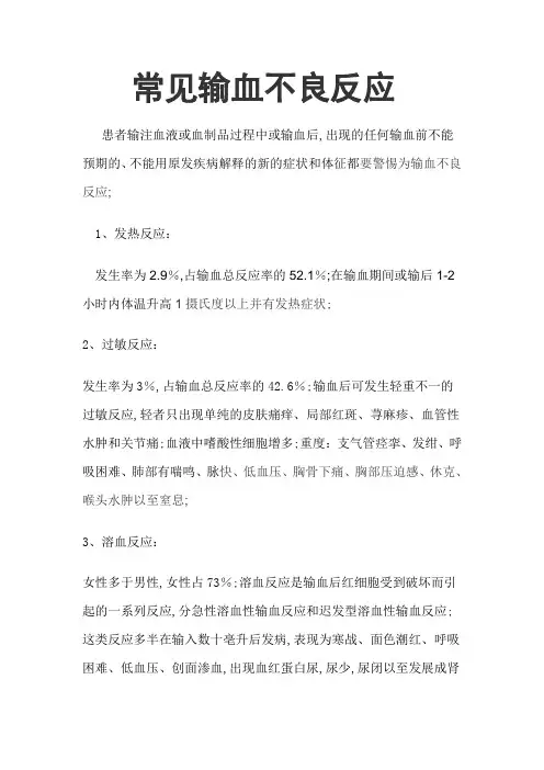 常见输血不良反应