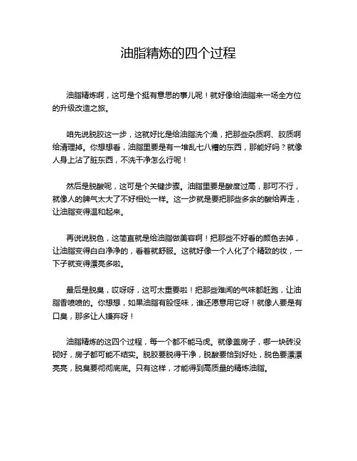 油脂精炼的四个过程