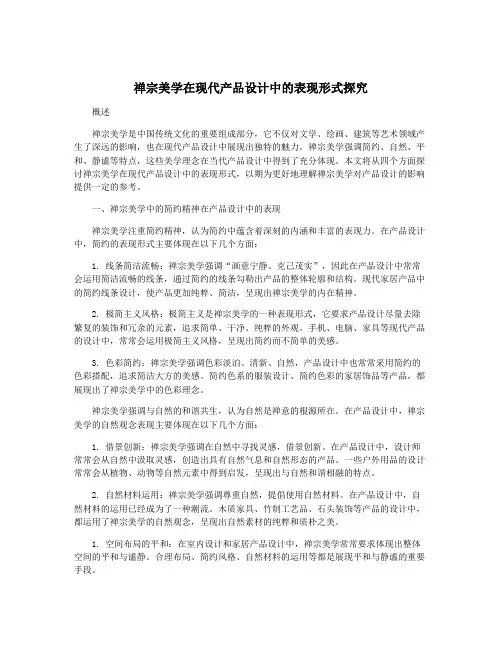 禅宗美学在现代产品设计中的表现形式探究