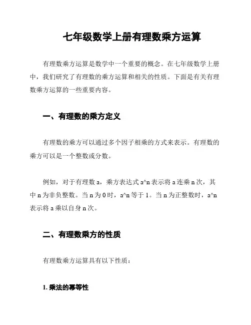 七年级数学上册有理数乘方运算