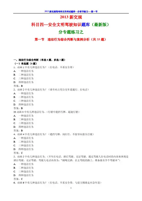 2013新交规驾考科目四题库(第一节_违法行为综合判断与案例分析_共33题)