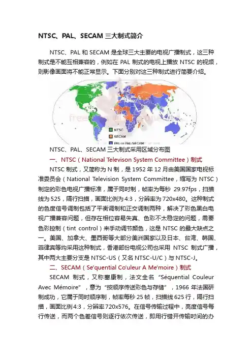 NTSC、PAL、SECAM三大制式简介