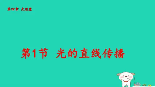 八年级物理上册第四章光现象第1节光的直线传播pptx课件新版新人教版