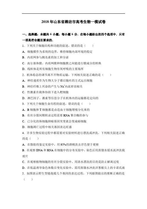 2018年山东省潍坊市高考生物一模试卷