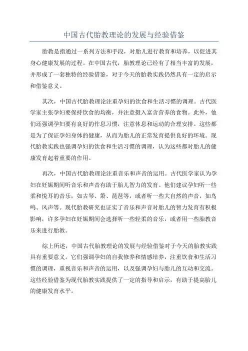 中国古代胎教理论的发展与经验借鉴