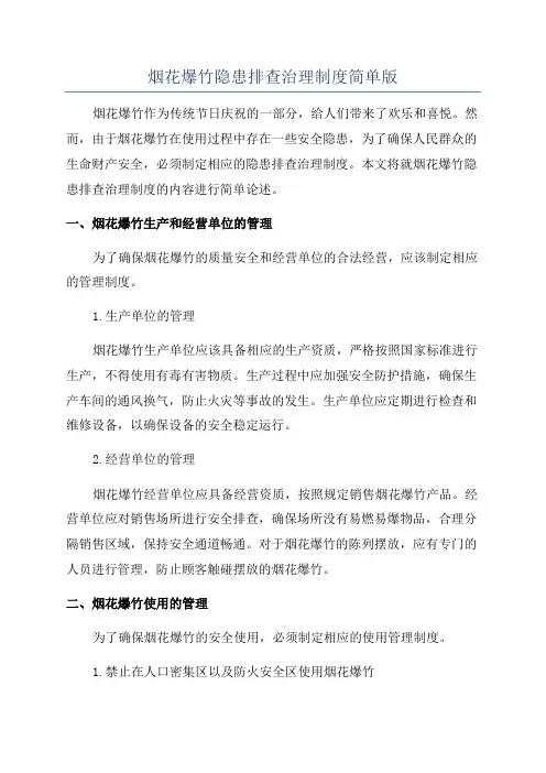 烟花爆竹隐患排查治理制度简单版