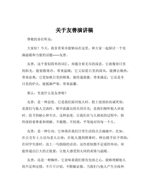 关于友善演讲稿