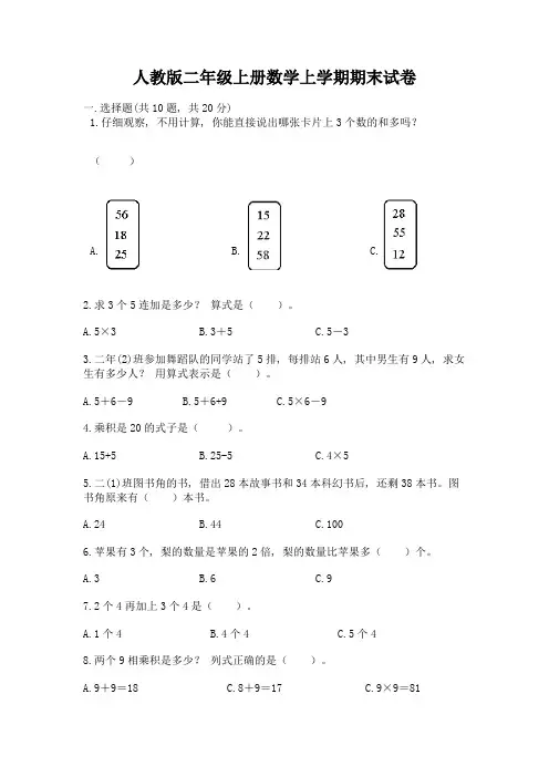 人教版二年级上册数学上学期期末试卷及答案1套