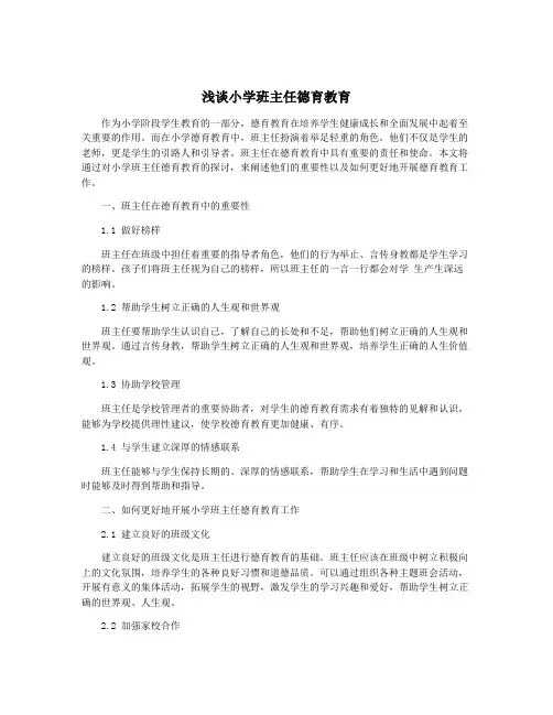 浅谈小学班主任德育教育