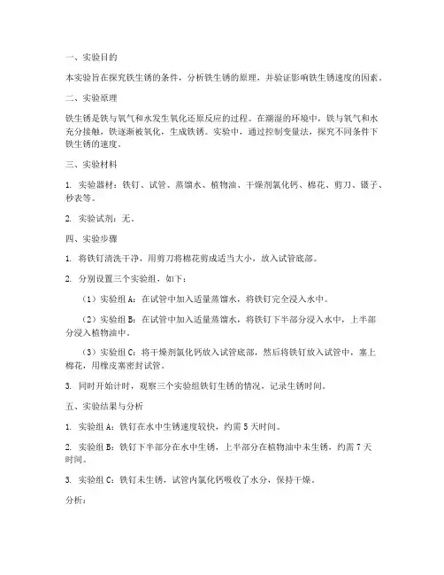 铁生锈条件实验报告