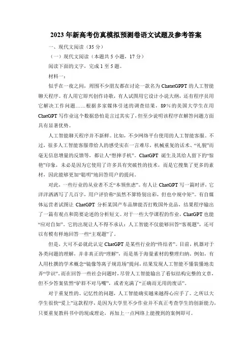 2023年新高考仿真模拟预测卷语文试题及参考答案