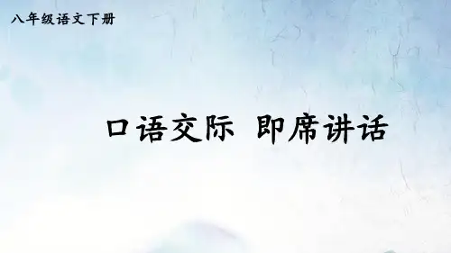 统编版八年级下册语文  第五单元 口语交际：即席讲话 教学课件