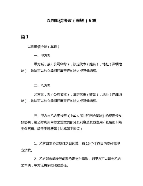 以物抵债协议(车辆)6篇