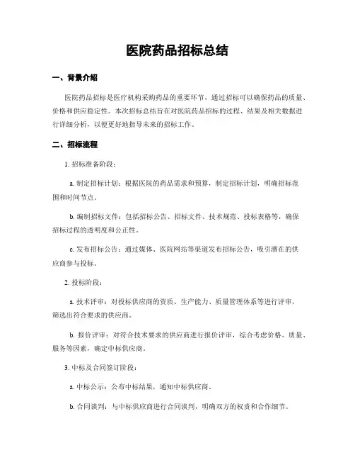 医院药品招标总结