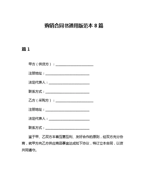 购销合同书通用版范本8篇