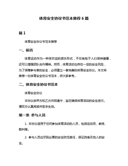 体育安全协议书范本推荐6篇